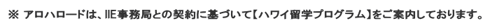 アロハロードは、IIE事務局との契約に基づいて【ハワイ留学プログラム】をご案内しております。