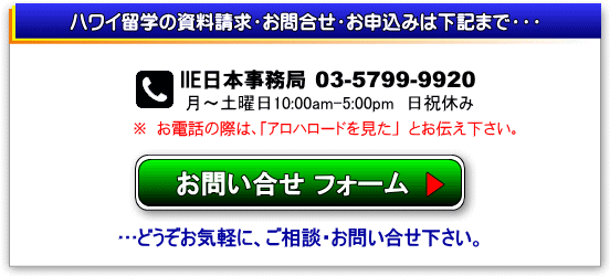 ハワイ留学のお問合せフォーム