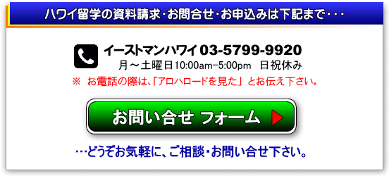 ハワイ留学のお問合せフォーム